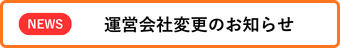 運営会社変更のお知らせ