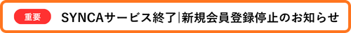 SYNCAサービス終了|新規会員登録停止のお知らせ